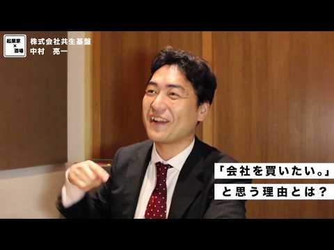 会社を買いたいと思う理由とは？【株式会社共生基盤/中村亮一】