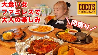 【大食い】大好きなココス♥ファミレスで大人の楽しみ方…爆食してきた！【ますぶちさちよ】