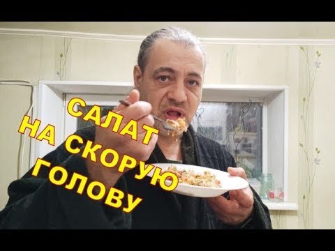 Салат на скорую голову