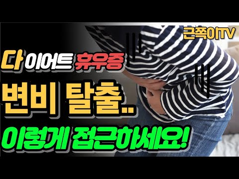 끔찍한 변비 탈출 ! 다이어트 휴우증 이렇게, 대처하자!!!🏃‍♂️