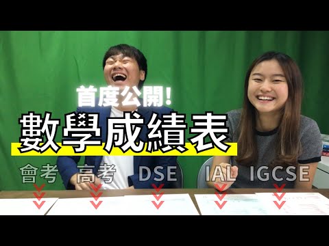 賭Sir數學考試成績表首次公開 (會考/高考/DSE/IAL/IGCSE)