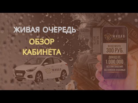 Обзор личного кабинета Живая Очередь