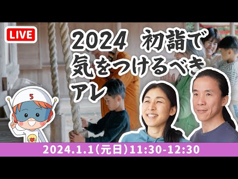 初詣　コバシャール 2.0 がライブ配信中！