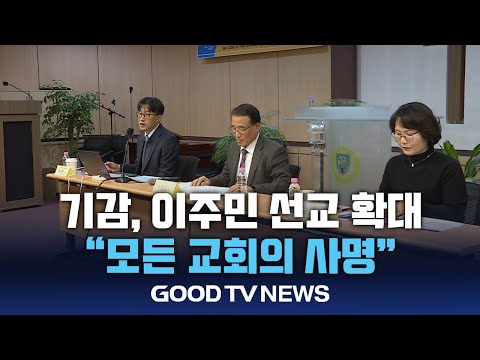 "국내 이주민 선교, 모든 교회의 사명" [GOODTV NEWS 20241220]