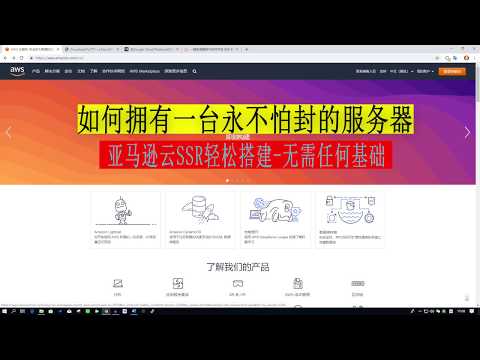 轻松搭建AWS亚马逊云开机自启动SSR服务器，超简单换IP，再也不担心被封