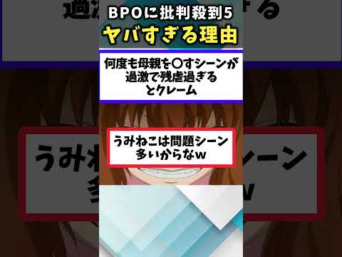 【ガチでヤバイ!!】驚愕の理由でBPOに批判殺到したアニメあげてけ！Part5【アニメ】【アニメ紹介】【6選】#shorts