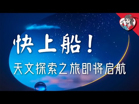 為何說天文學是中華文明的最高峰？深度詳解中華古天文學，我們的征途是星辰大海！【國風學子沐子欣】