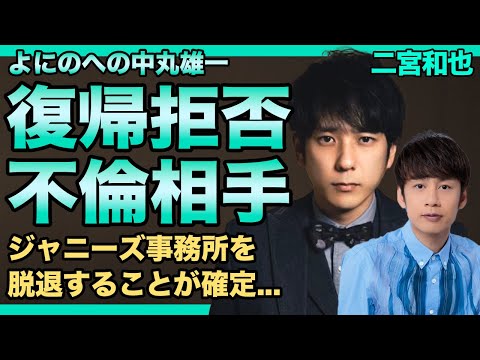 二宮和也が中丸雄一を復帰させない理由...アパホテルJD不倫の美人すぎる相手の正体が判明した裏側に驚きを隠せない！事務所脱退を極秘に進めるKAT-TUNメンバーの悲惨な現在とは...