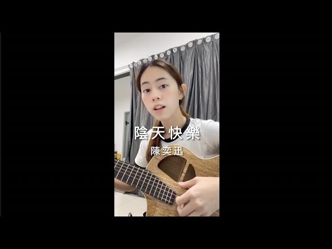 陳奕迅 - 陰天快樂 cover