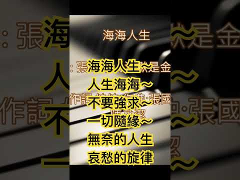 陳盈潔經典名曲🎵海海人生～人生海海～不要強求～一切隨緣～無奈的人生～哀愁的旋律～如泣如訴 🎹 動人的琴聲 🎹  珠玉般鋼琴演奏版