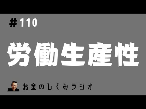 #110　「生産性」とは何か