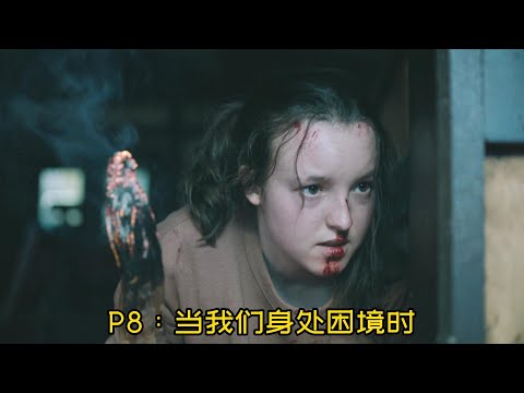 这才是末日灾难剧，父女同心，必定无敌！《最后生还者P8》【老景观影-官方频道】