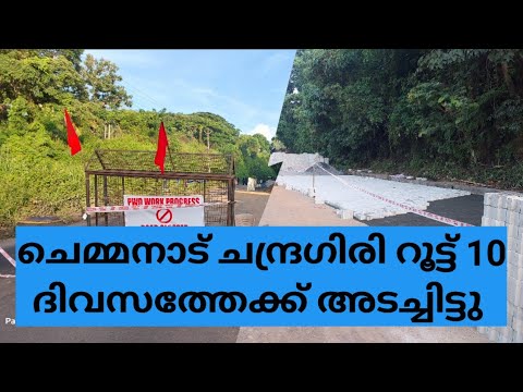 ചെമ്മനാട് ചന്ദ്രഗിരി റൂട്ട് 10 ദിവസത്തേക് അടച്ചിട്ടു