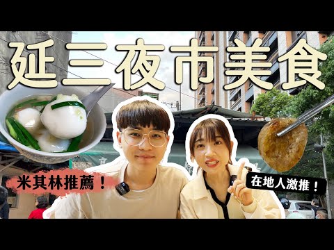 延三夜市美食！米其林必比登推薦！在地人最愛。施家鮮肉湯圓、灶頂原汁排骨湯、黃記大腸煎、三重知高飯