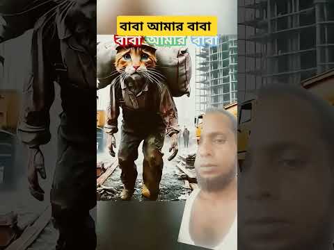 বাবা আমার বাবা #motivation #video &