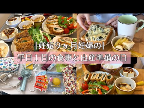 【妊婦の平日１日の食事と出産準備】入院バッグの準備 / ベビーバス / 妊婦と３歳児のくらし