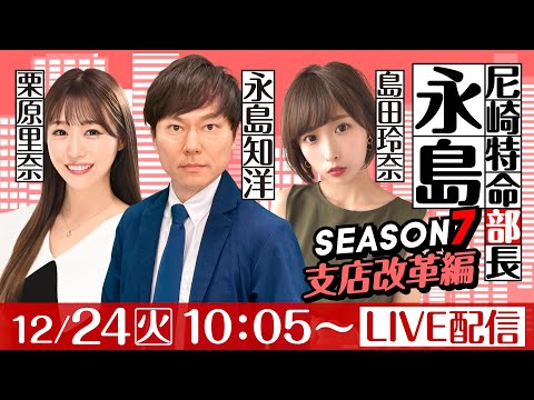 尼崎特命部長永島 SEASON７　支店改革編　第26話　【日本財団会長杯争奪歳忘れ第37回今年もありがとう競走/初日】永島知洋&島田玲奈&栗原里奈