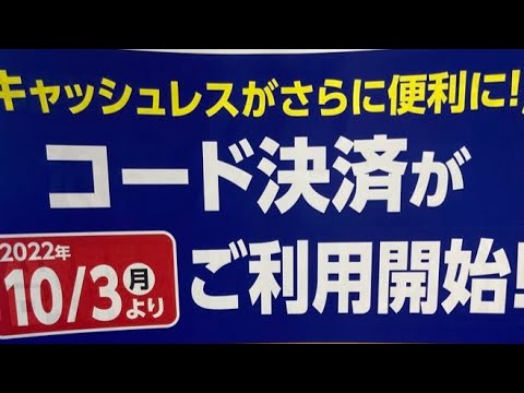 スーパー万代で10月3日よりQRコード決済にも対応したので、使ってみた。