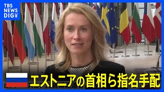 ロシア　バルト三国・エストニアの首相ら指名手配　歴史的記憶への冒涜と主張｜TBS NEWS DIG