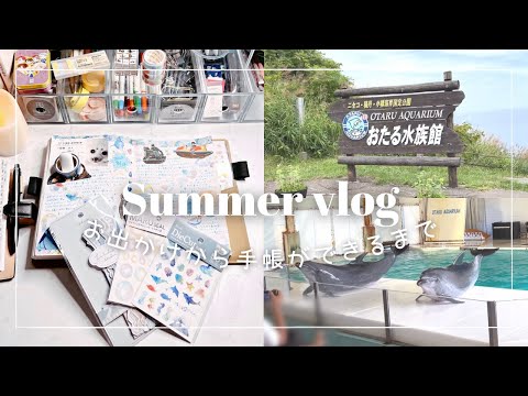 【Summer vlog 】夏休みの思い出を手帳に書く/ おたる水族館でイルカショー/ 水族館に合う文房具