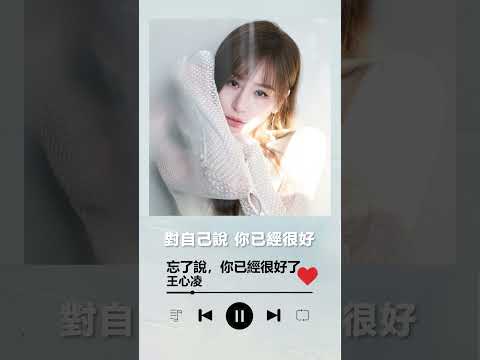 王心凌CYNDI WANG《忘了說，你已經很好了 You are good enough》｜♾️一小時循環播放1 Hour Loop♾️｜2023全新專輯 BITE BACK #shorts