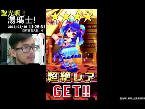 聖光啊!湯瑪士!實況臺2016/03/10 白貓日版 7抽