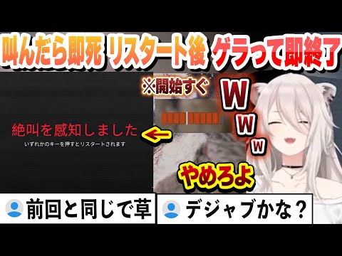 【叫んだら即死】 前回開始すぐにゲラって即終了したホラゲで、リスタート後にゲラって即死して前回の再現をしてしまうししろん【獅白ぼたん/ホロライブ/切り抜き】