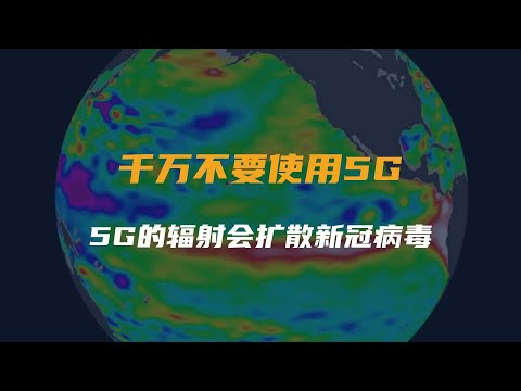 “千万不要使用5G！5G的辐射会扩散新冠病毒。”这样...