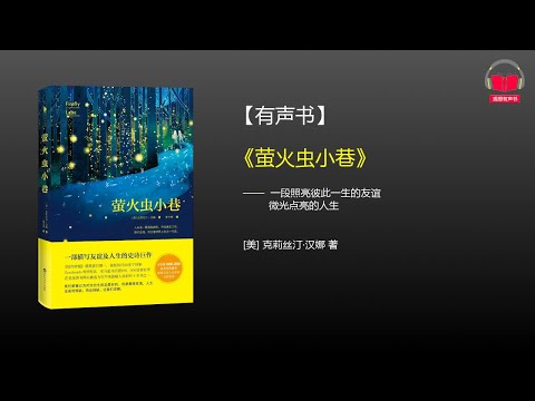 【有声书】《萤火虫小巷》(完整版-下)、带字幕、分章节