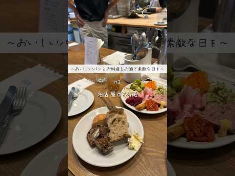 【名古屋おしゃれディナー】前菜の盛り合わせとパンで呑めた🍷