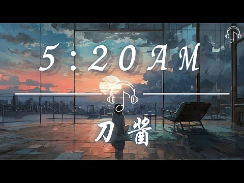 刀醬 - 《5:20AM》「我在5:20睡覺13:14準時起 主打個浪漫沉溺在愛河不上岸」「動態歌詞 𝄞」