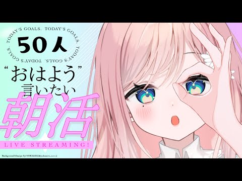 【耐久】50人におはよう言いたい！朝活雑談するよ～！【新人Vtuber】