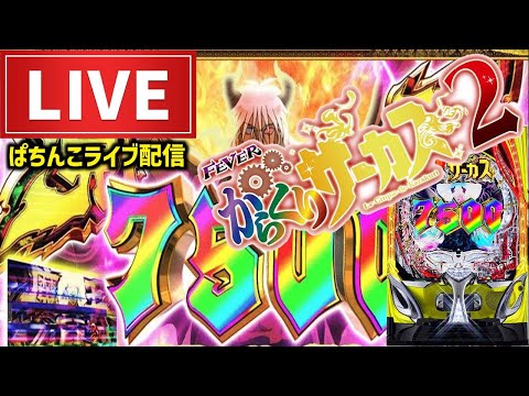 【今年-50万】逆転するためにからくりサーカス2パチンコライブ配信