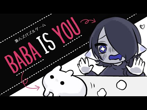 【Baba Is You】白くてぽわぽわしたｷｬﾜｲｲ生き物とパズルゲー #2【海月夜澪/Vtuber】