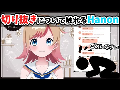 切り抜きについて触れるHanonちゃん【ハコニワリリィ】【はのこと切り抜き】