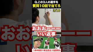 プロ野球アキネーター #森本稀哲 #新庄剛志 #稲葉篤紀 #プロ野球 #アキネーター