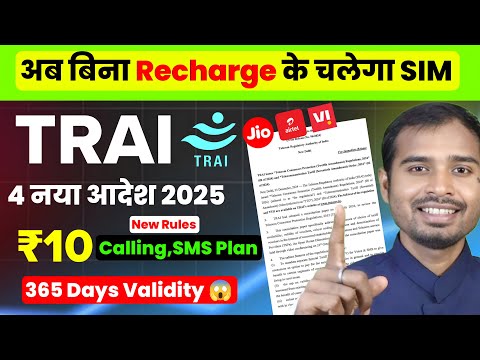 Trai New Rules 2025 | Trai calling sms new plan | trai new rules for 365 day validity | trai news