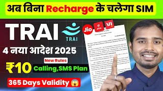 Trai New Rules 2025 | Trai calling sms new plan | trai new rules for 365 day validity | trai news