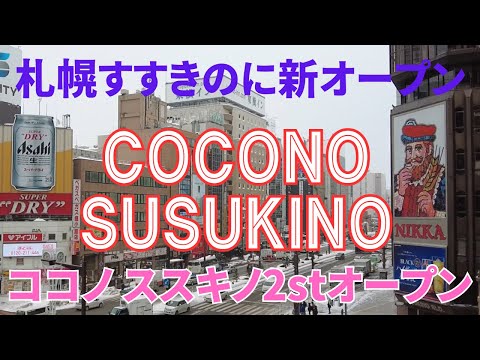 1月31日『ココノススキノ2ndオープン』注目のお店がついに札幌に開店