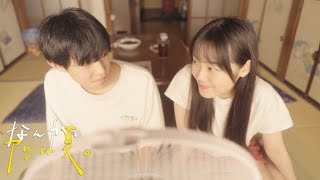 【超短編映画】8分映画「なんか、アツい夏。」