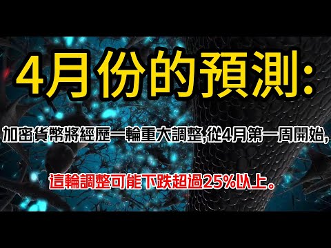 4月份預測 : 加密貨幣市場預計將經歷一輪重大調整!!!!