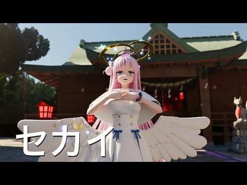 【Blue Archive MMD】ミカ Mika - セカイ