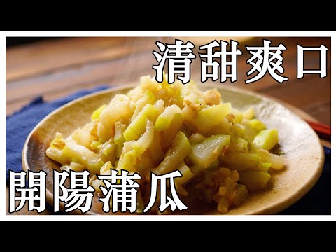 【開陽蒲瓜】蒲瓜這樣煮，清甜又爽口  (CC字幕)