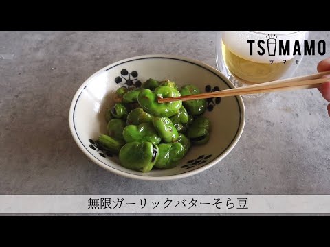 無限ガーリックバターそら豆のレシピ