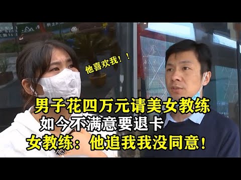 男子花数万元办健身卡，不到两月就要退，美女教练：追我没追上！