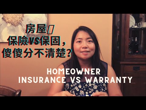 房屋保險vs保固,傻傻分不清楚？Homeowner Insurance vs Homeowner Warranty