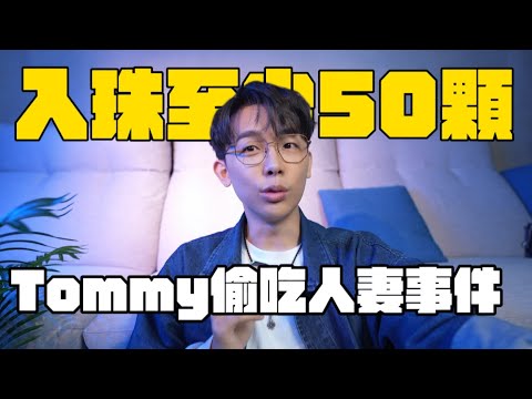 Ryuuu TV yuma出軌,Tommy偷吃人妻事件，公關危機這題怎麼解？ 酷炫碎碎念