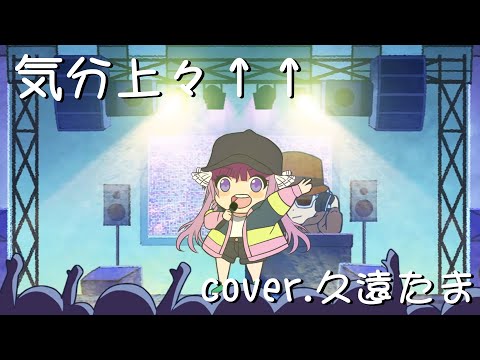 【久遠たま】気分上々↑↑ ー 2022/5/29【Vtuber切り抜き】