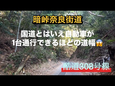 これが国道（酷道）308号暗峠奈良街道　　#なら#おおさか #こくどう#峠