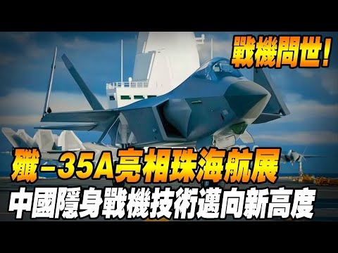 [J-35A Prototype Appears!] J-35A unveiled at the Zhuhai Air Show  China's stealth fighter technolog